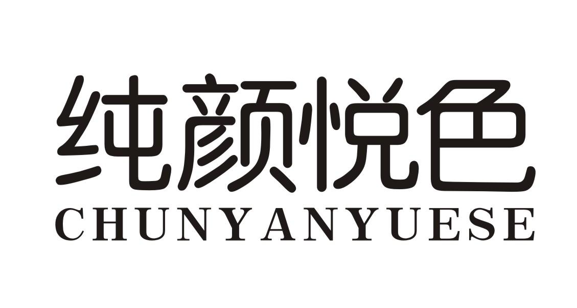 纯颜悦色