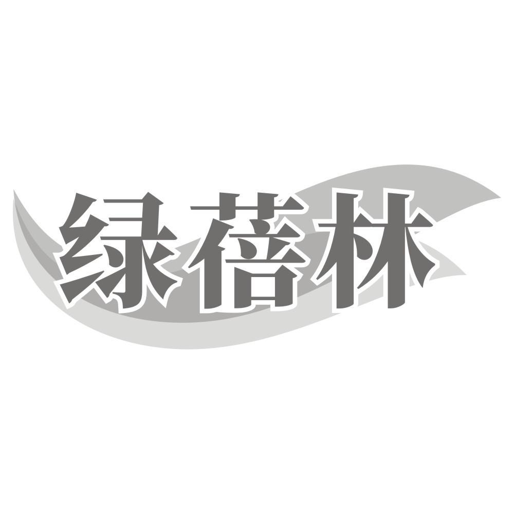 绿蓓林