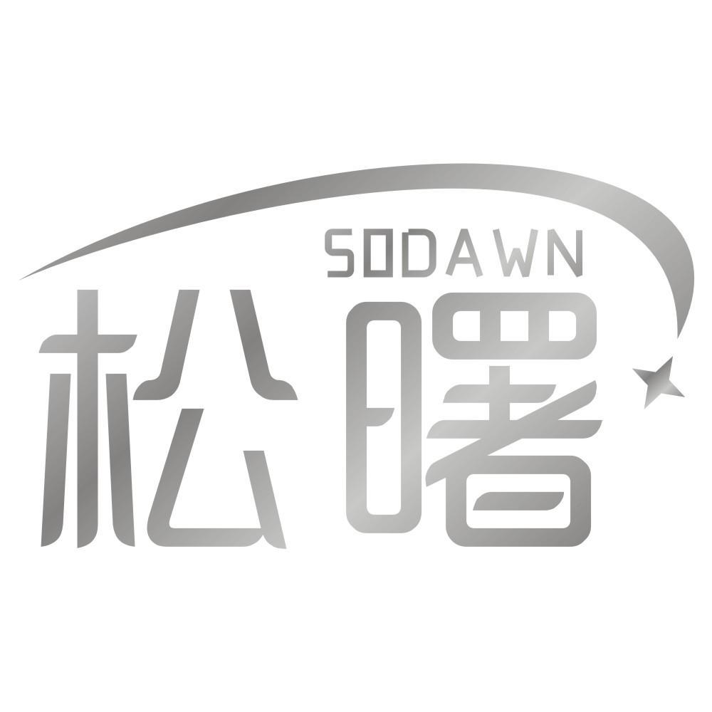 松曙SODAWN