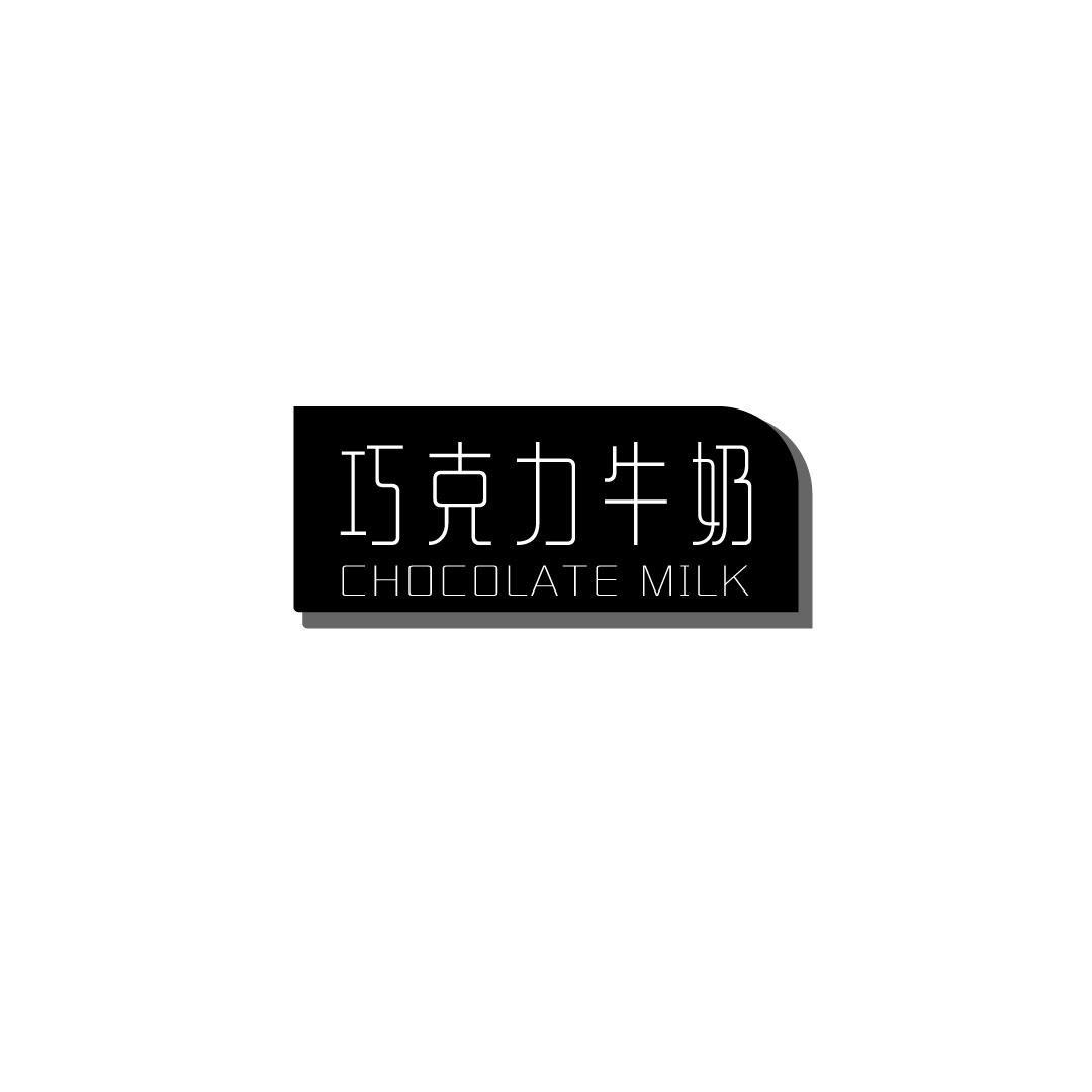 巧克力牛奶 CHOCOLATE MILK