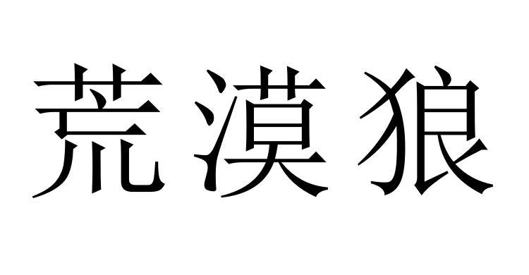 荒漠狼