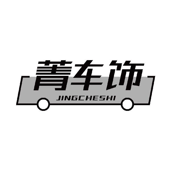 菁车饰
jingcheshi