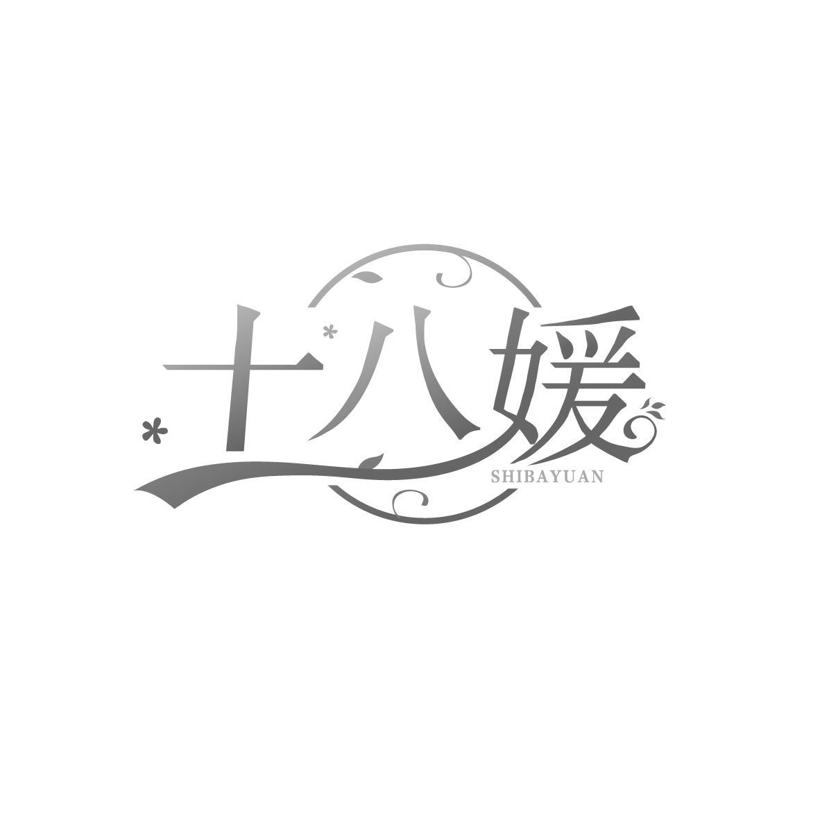 十八媛