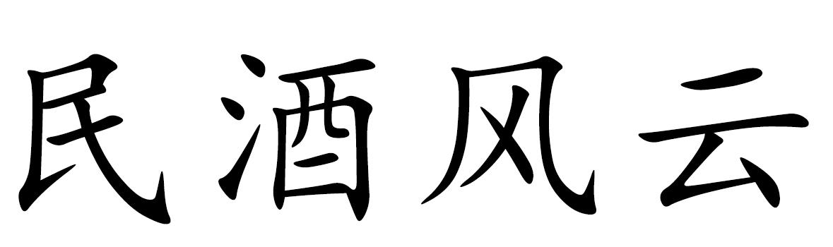民酒风云