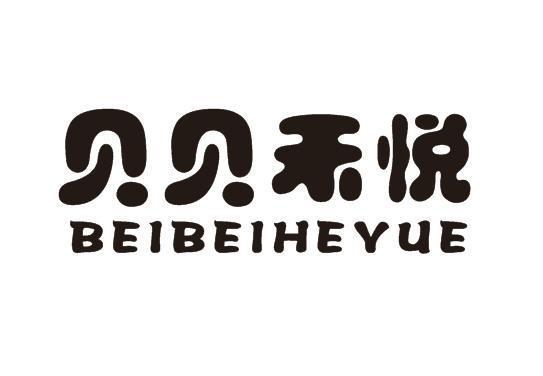 贝贝禾悦