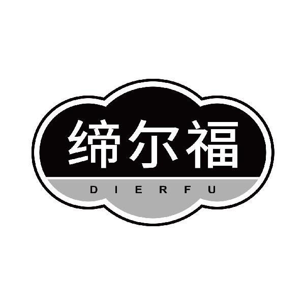 缔尔福
dierfu