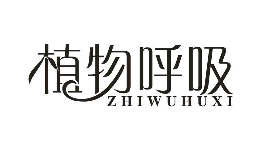 植物呼吸