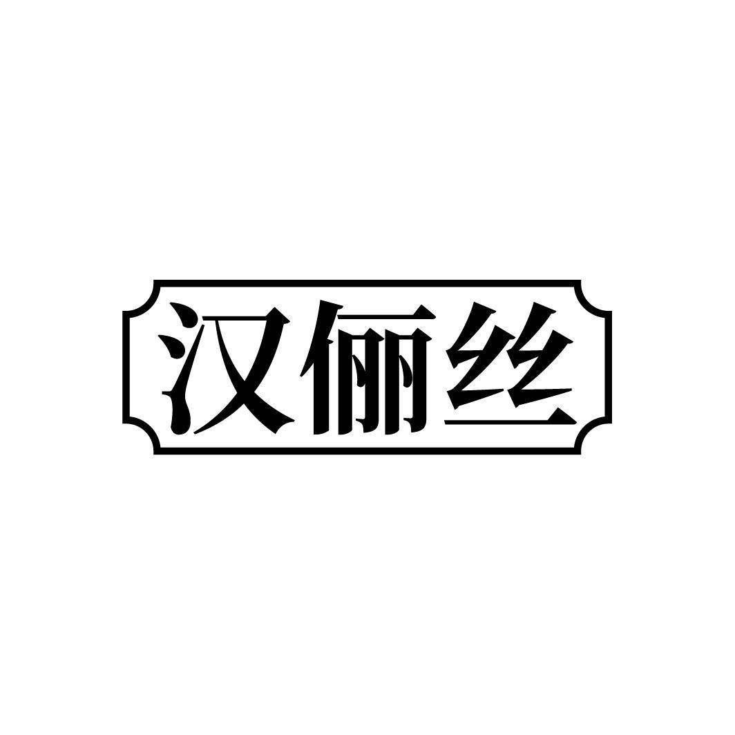 汉俪丝