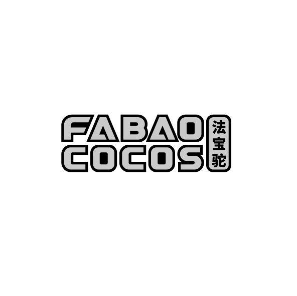 FABAO COCOS 法宝驼