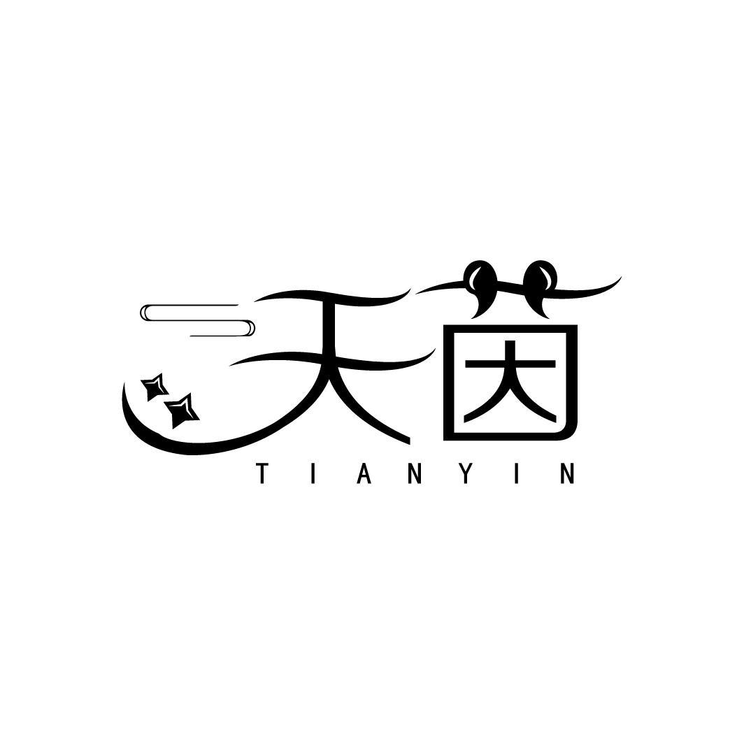 天茵
TIANYIN