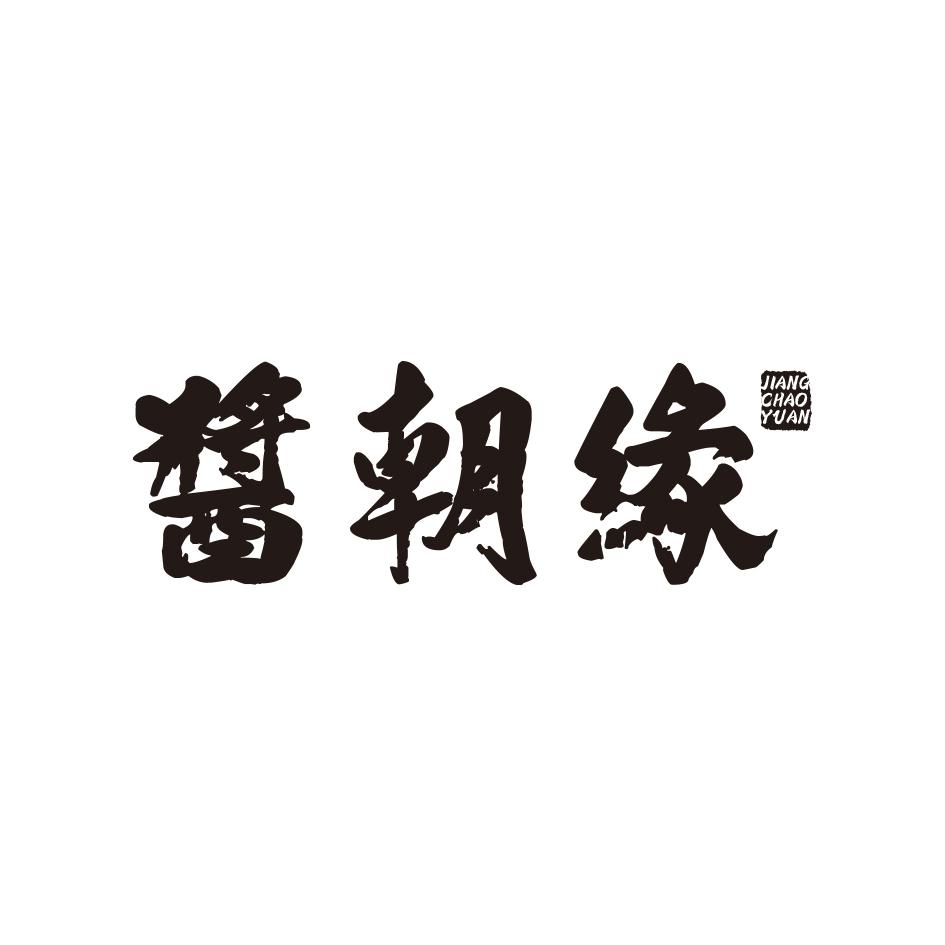 酱朝缘