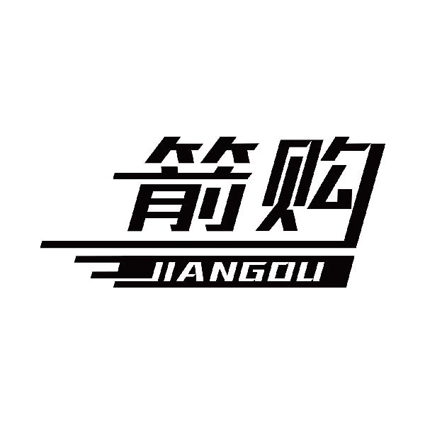 箭购
jiangou