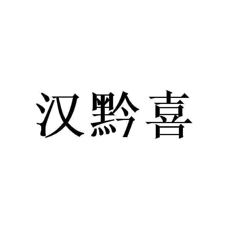 汉黔喜