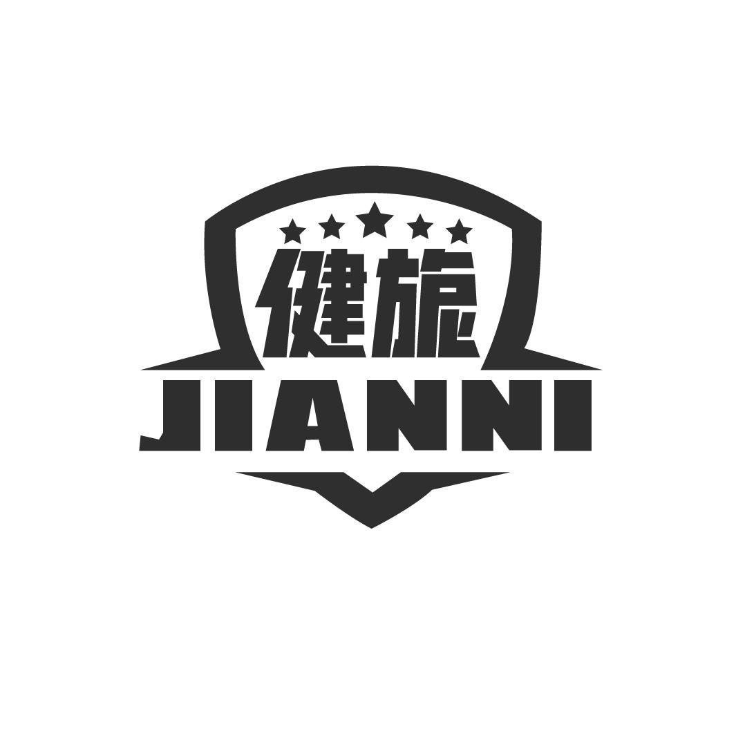 健旎