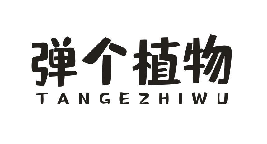 弹个植物