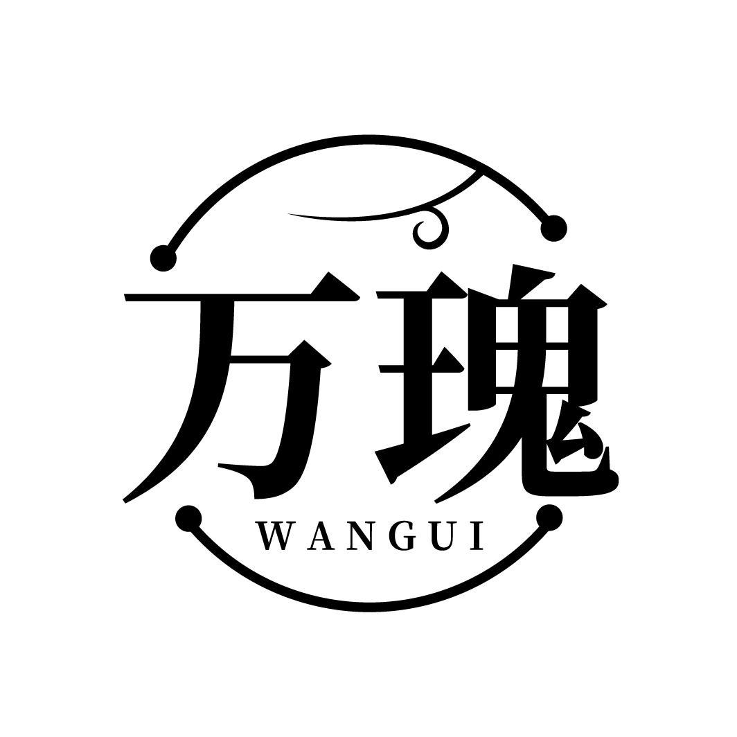万瑰
WANGUI