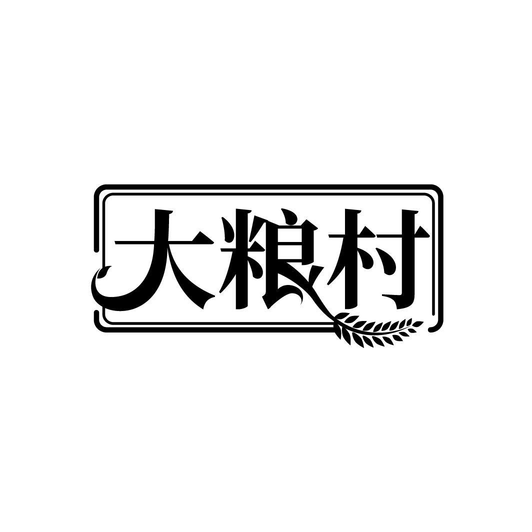 大粮村
