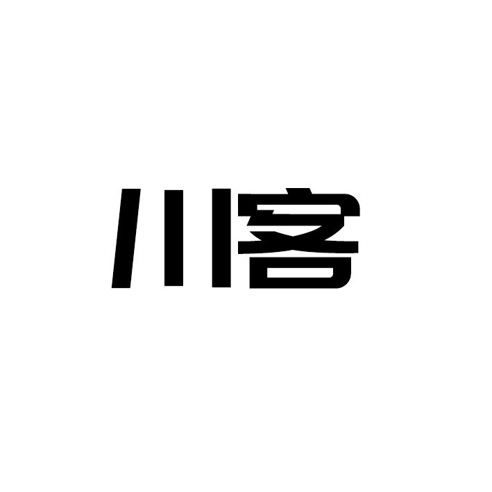 川客