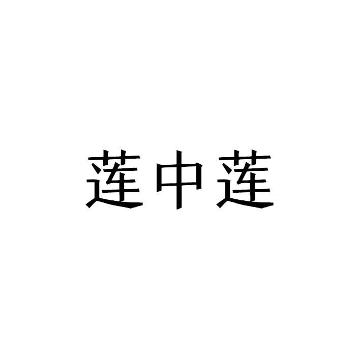 莲中莲