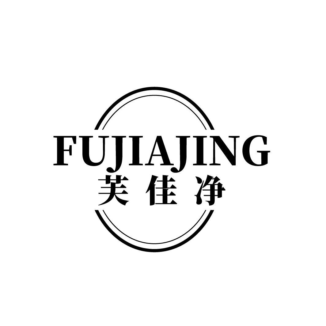 芙佳净
FUJIAJING
