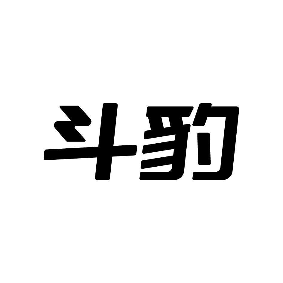 斗豹