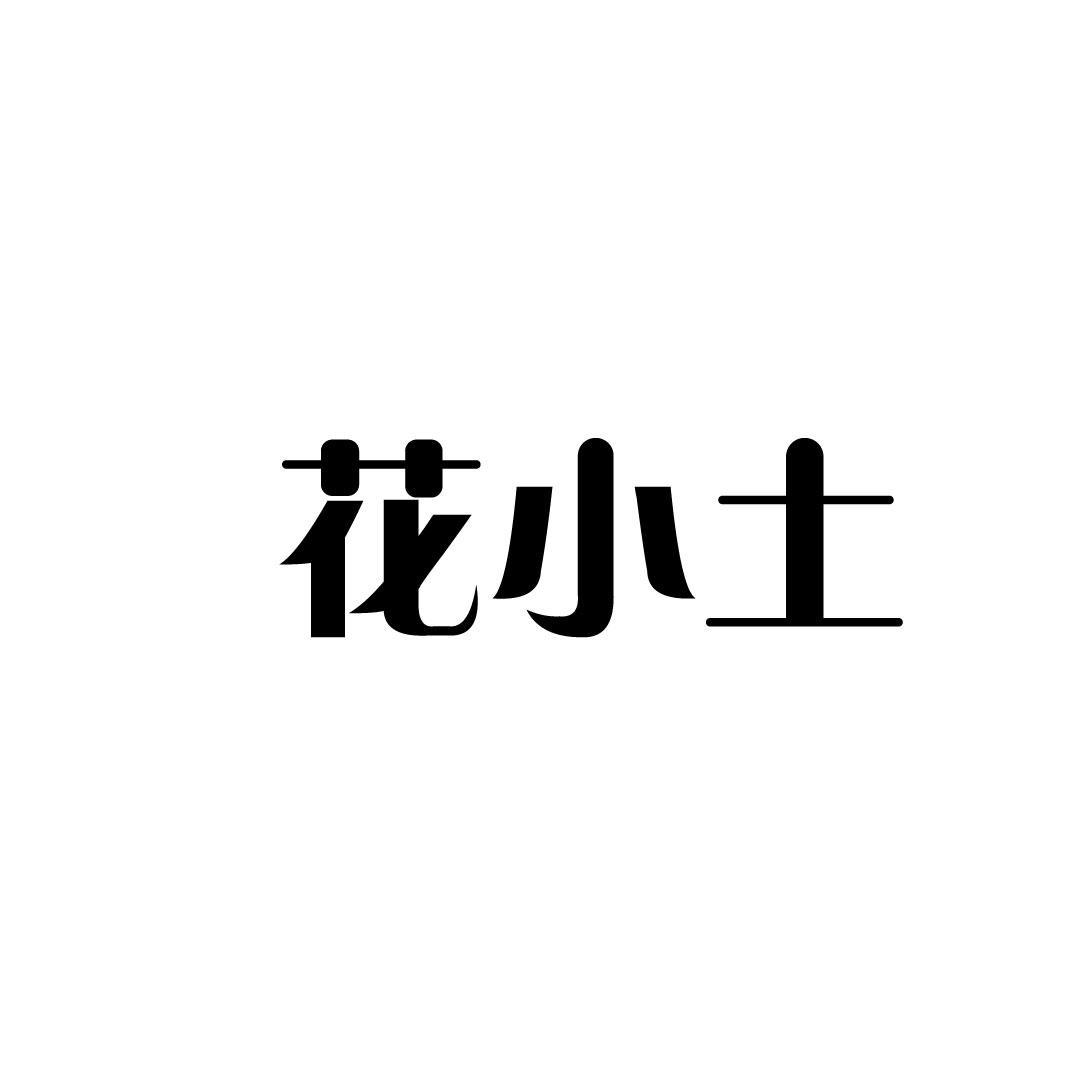 花小土