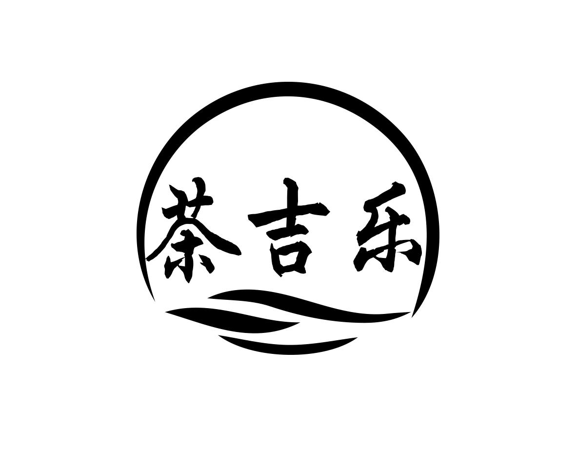 茶吉乐