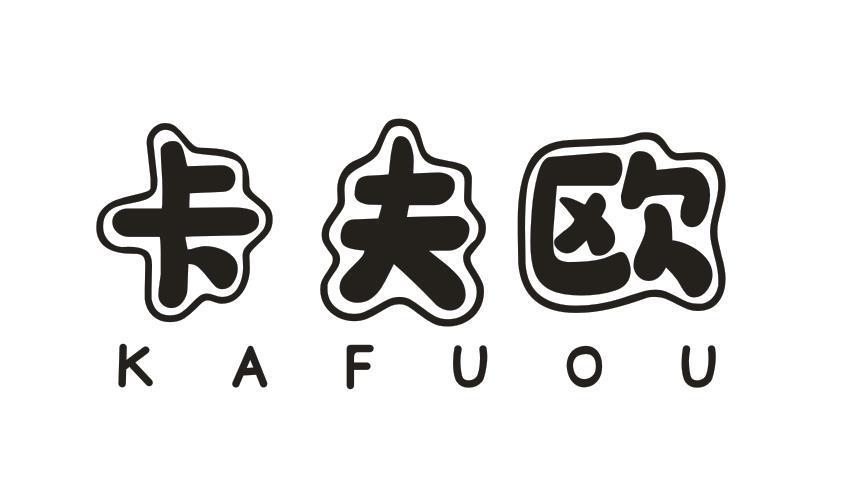 卡夫欧