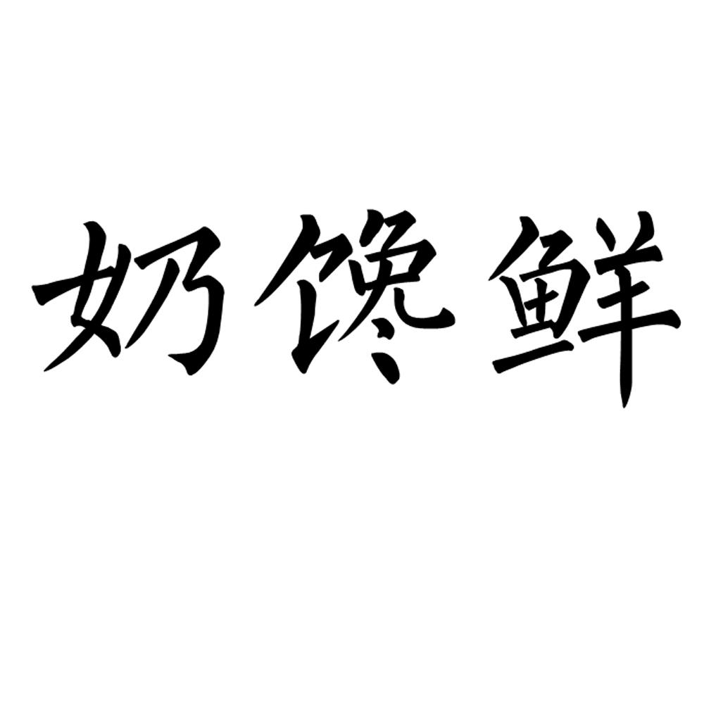 奶馋鲜