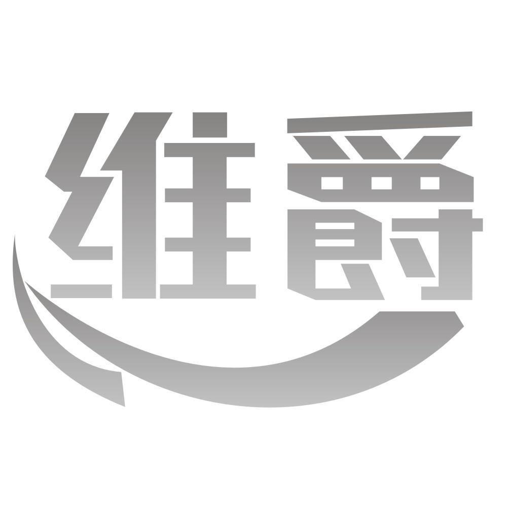 维爵