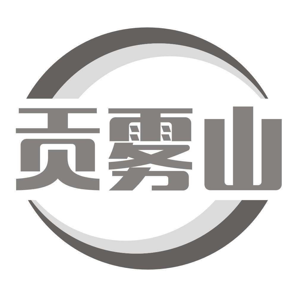 贡雾山