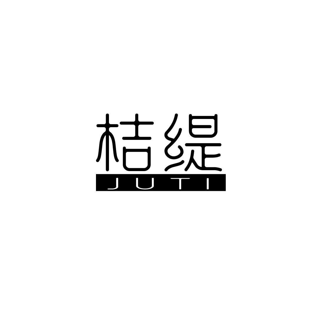 桔缇
