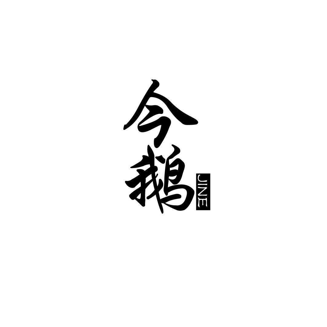 今鹅