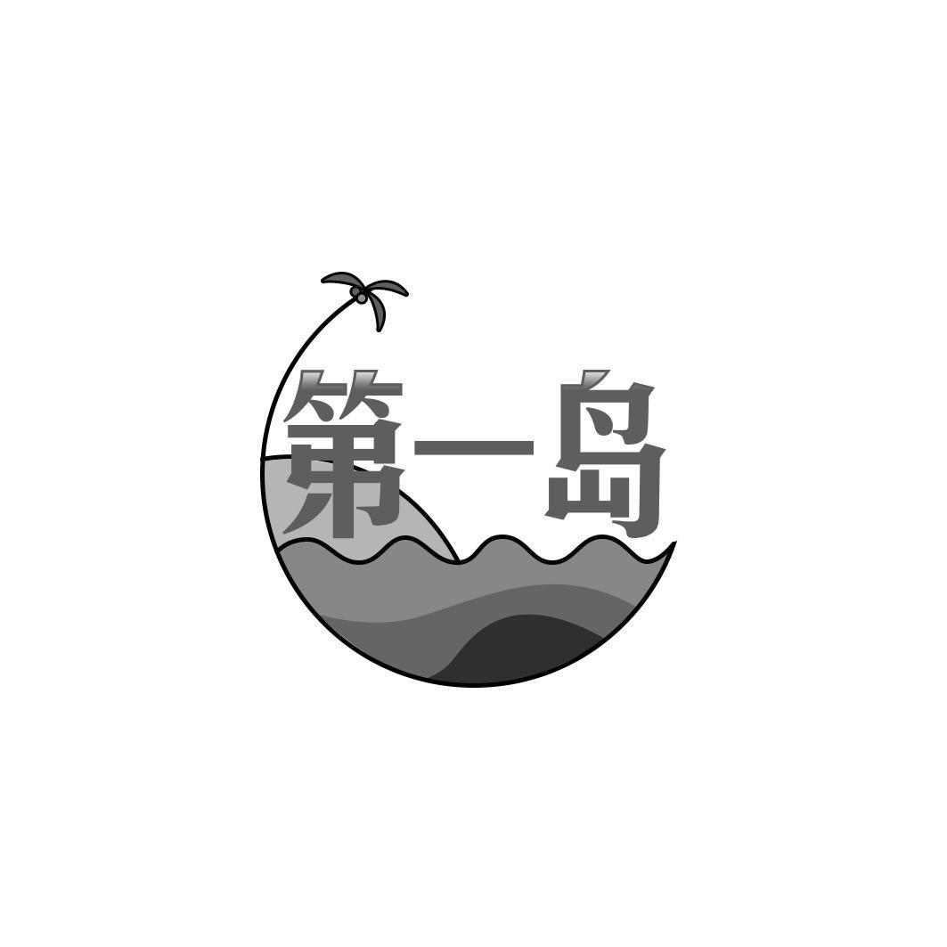 第一岛