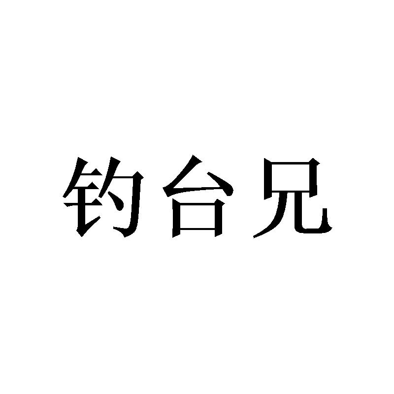 钓台兄