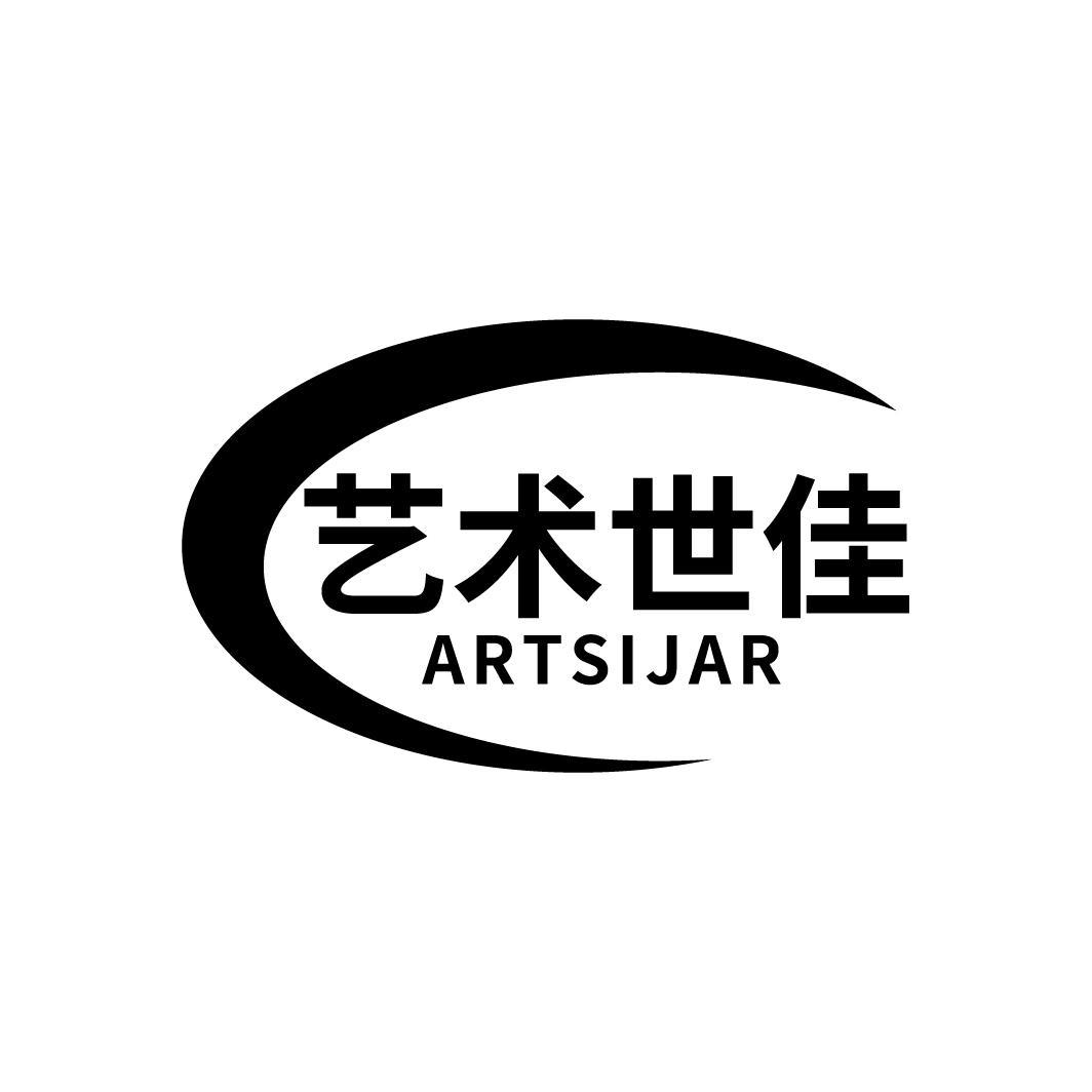 艺术世佳 ARTSIJAR