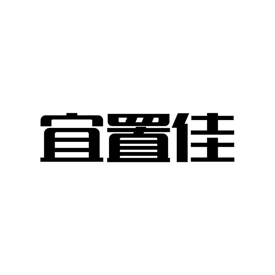 宜置佳