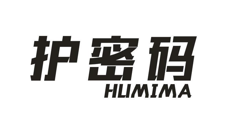 护密码