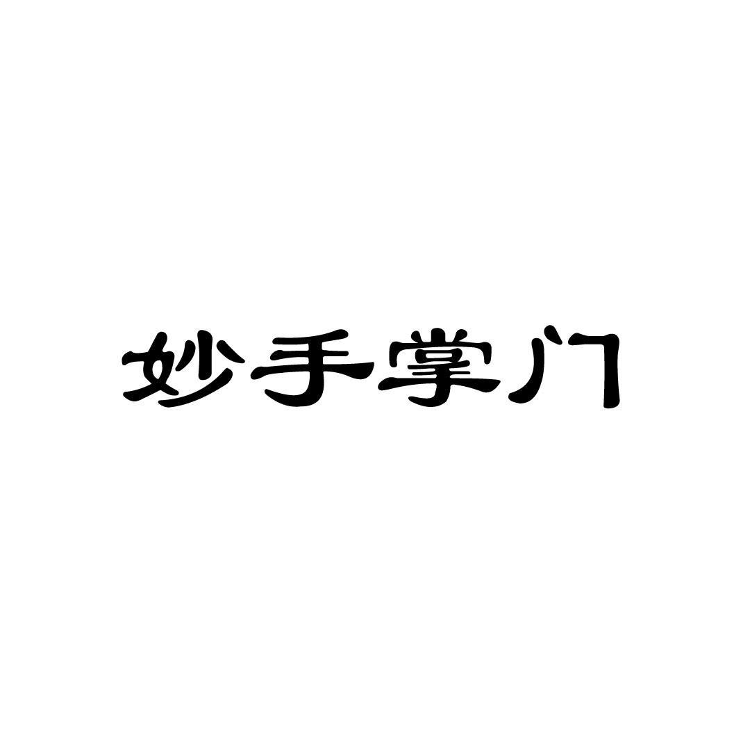 妙手掌门
