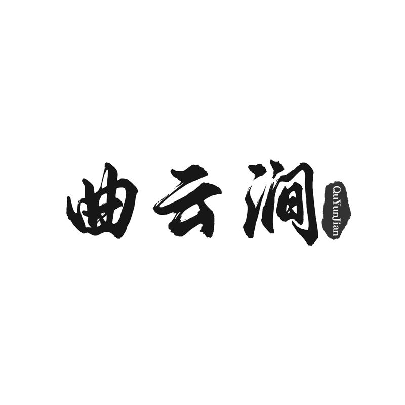 曲云涧