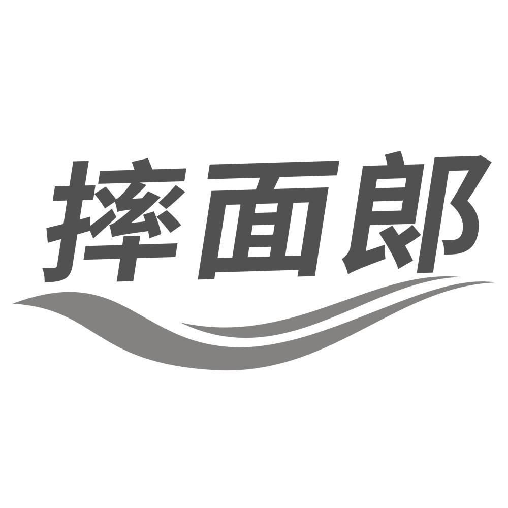 摔面郞