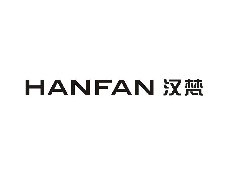汉梵