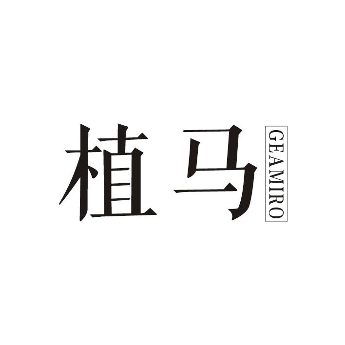 植马