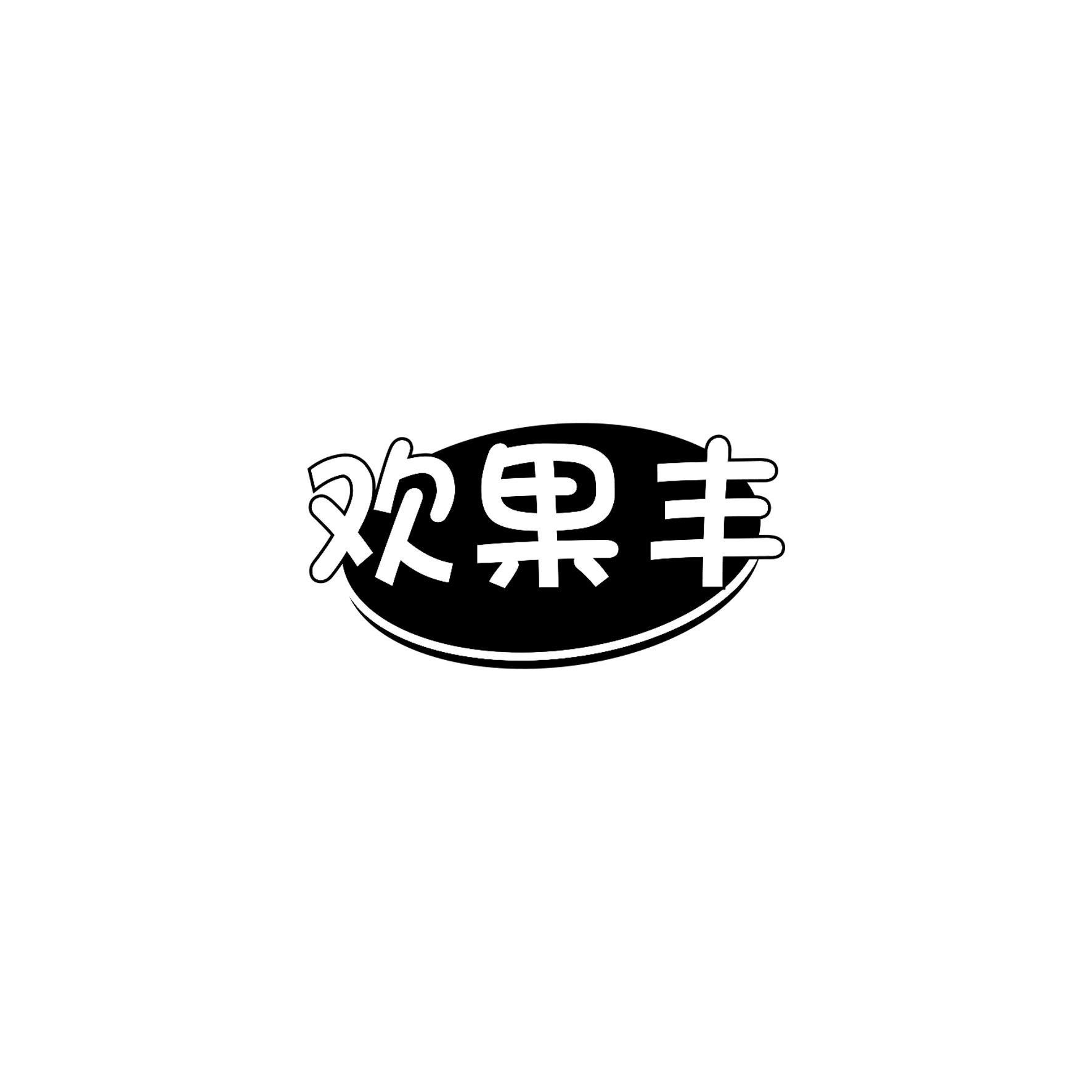 欢果丰