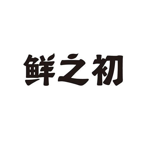 鲜之初
