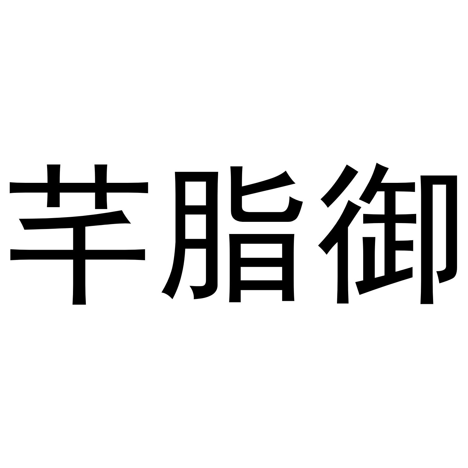 芊脂御