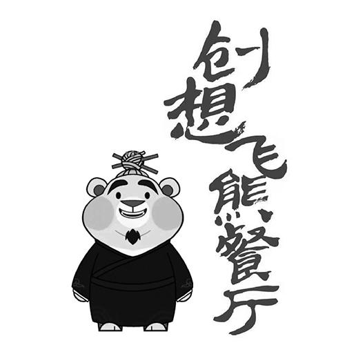 创想飞熊餐厅
