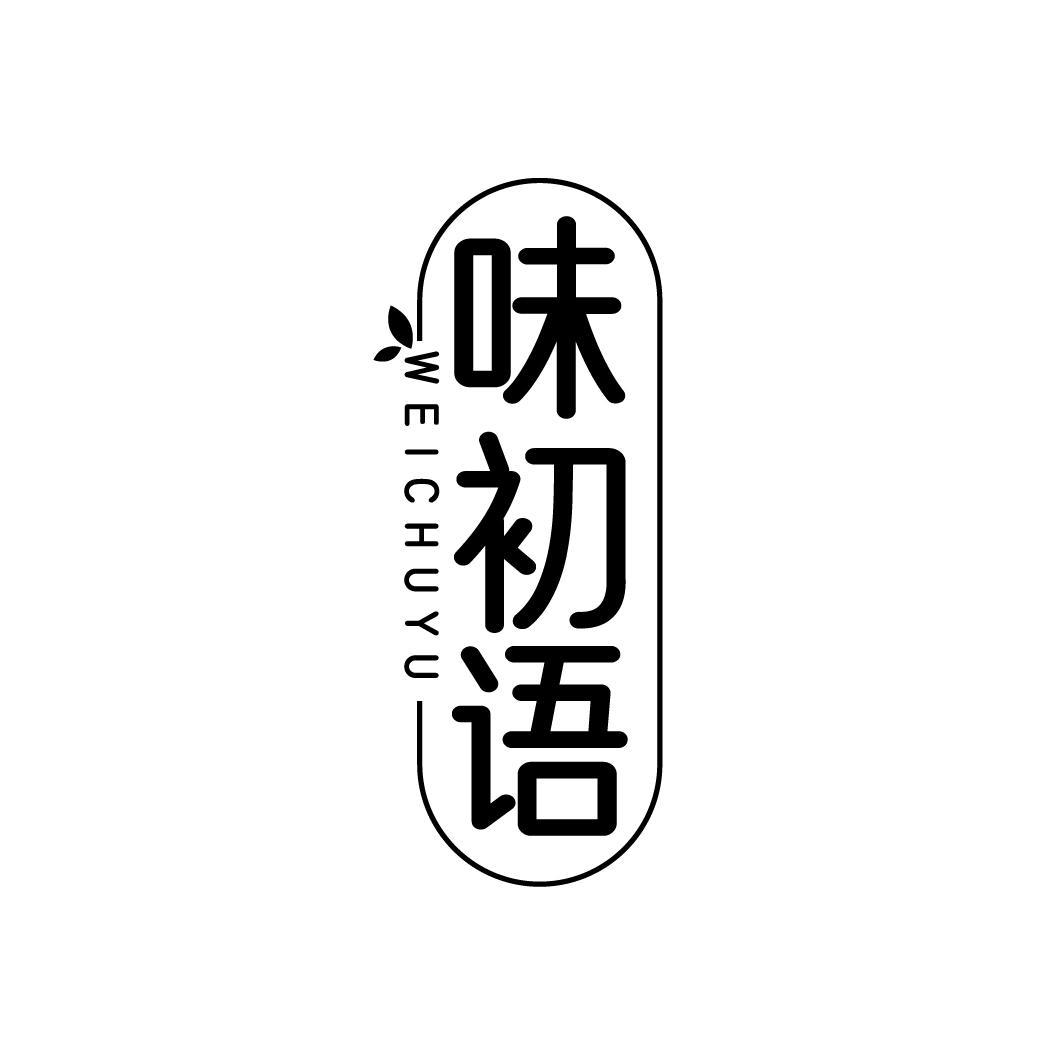 味初语