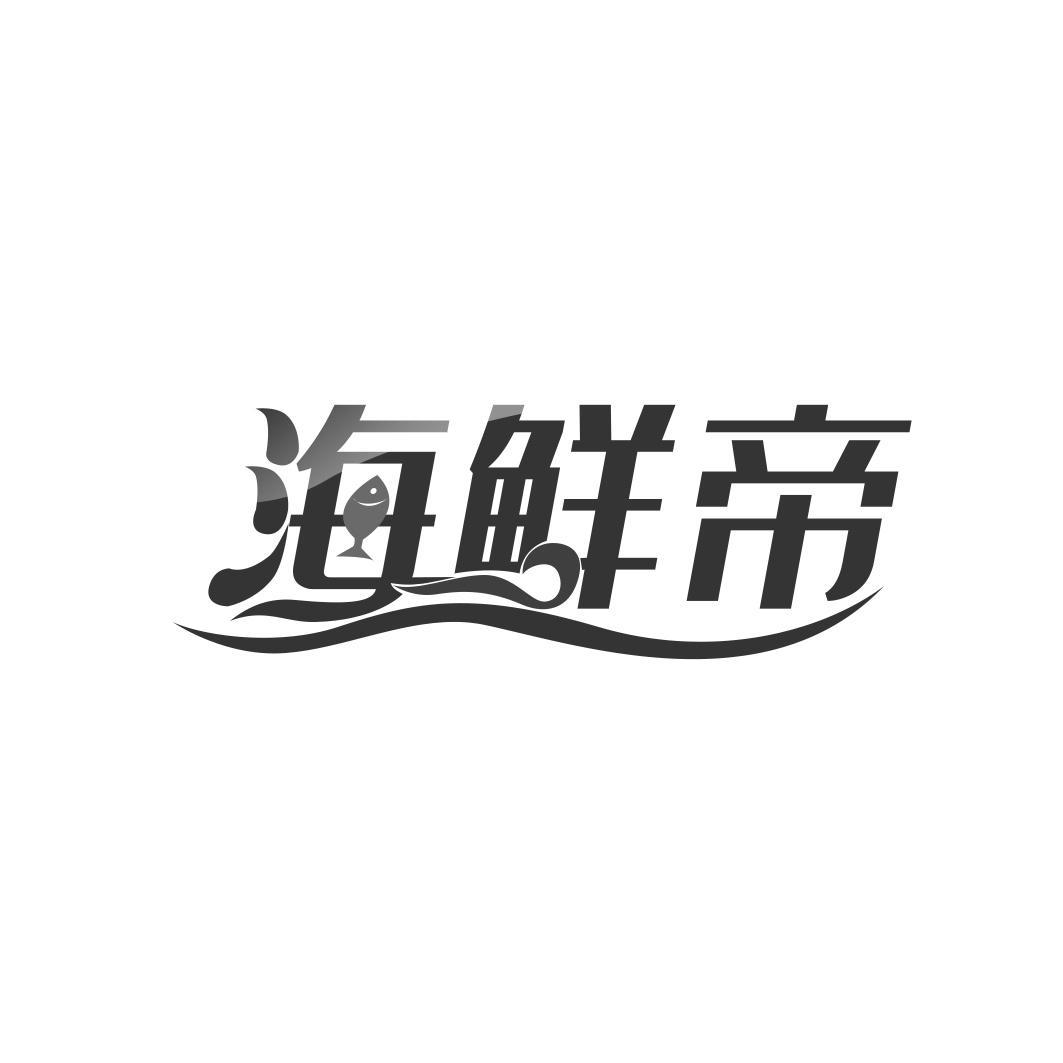 海鲜帝