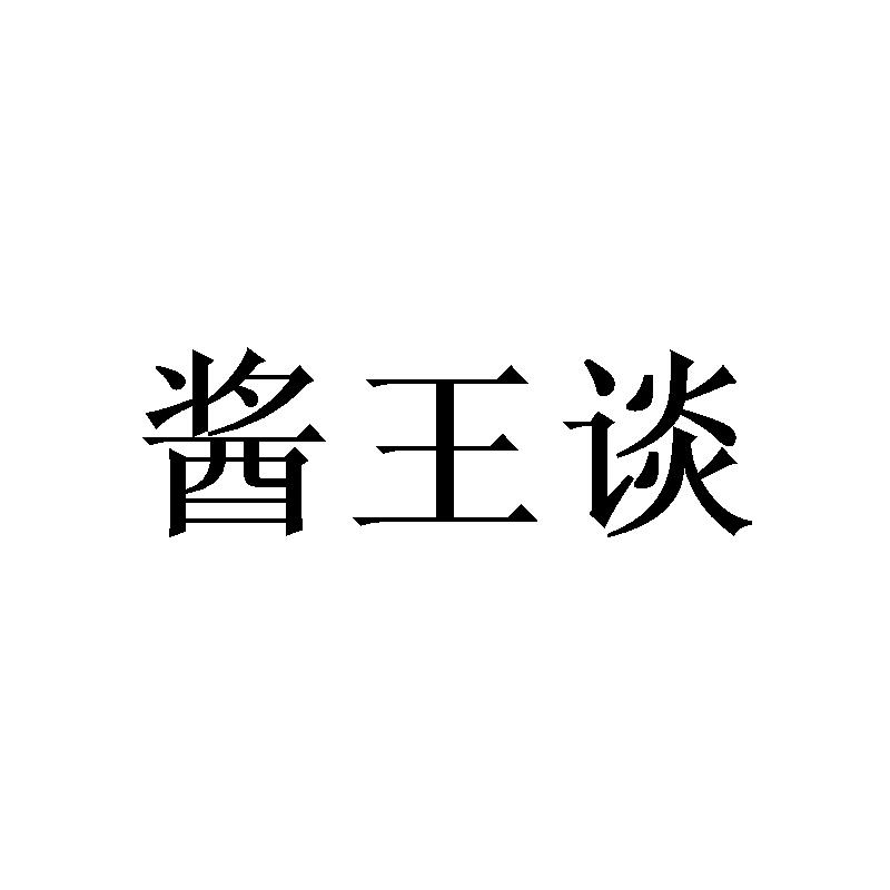 酱王谈